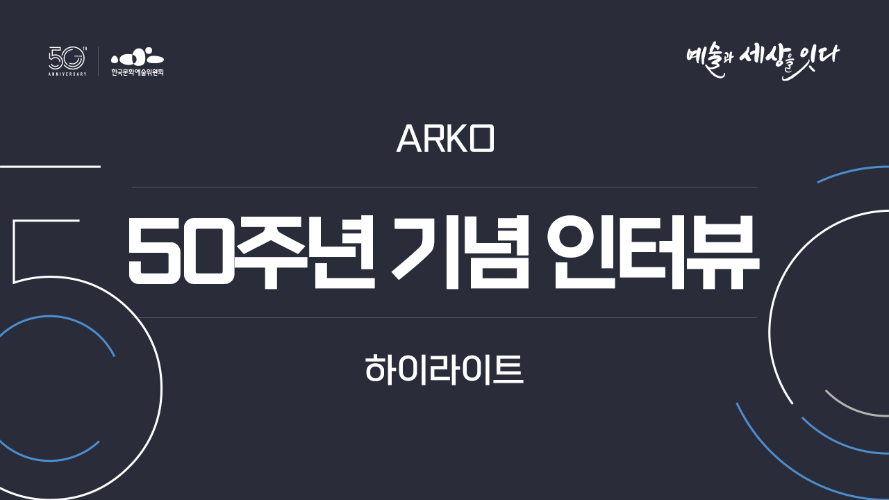 예술과 세상을 잇다 ARKO 50주년 기념 인터뷰 하이라이트